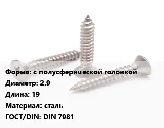 Саморез с полусферической головкой D=2.9 L=19 сталь ГОСТ: DIN 7981